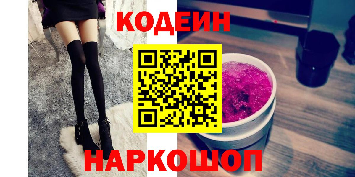 Кодеин Purple Drank  Кодеин напиток Lean (лин)  Владимир  Вход с VPN 