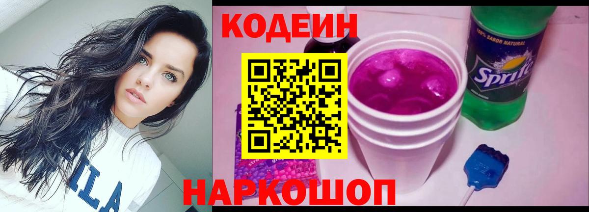 Codein напиток Lean (лин) Владимир
